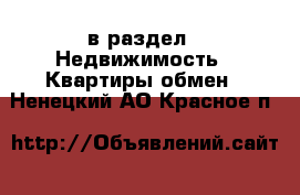  в раздел : Недвижимость » Квартиры обмен . Ненецкий АО,Красное п.